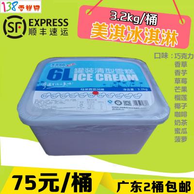 【团购】广州美淇餐饮桶装冰淇淋雪糕批发 3.2KG 6L广东2桶包邮