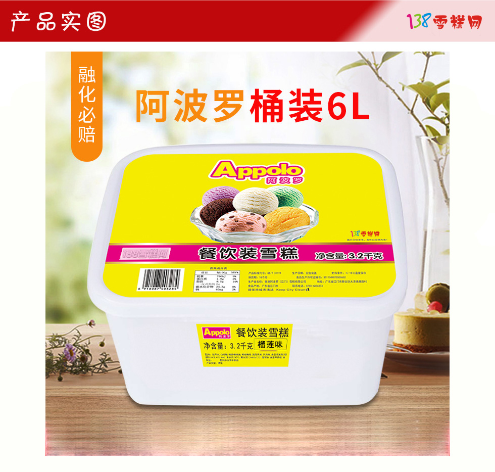 香港阿波罗餐饮桶装冰淇淋榴莲味雪糕批发3.2kg 6L