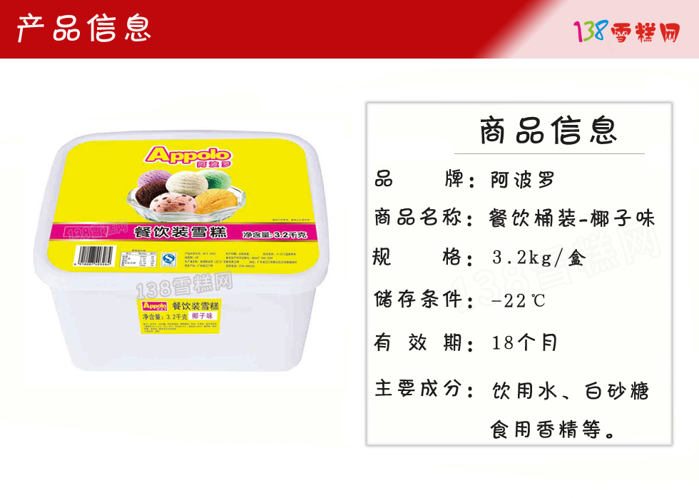 阿波罗餐饮桶装冰淇淋椰子味雪糕3.2kg/桶