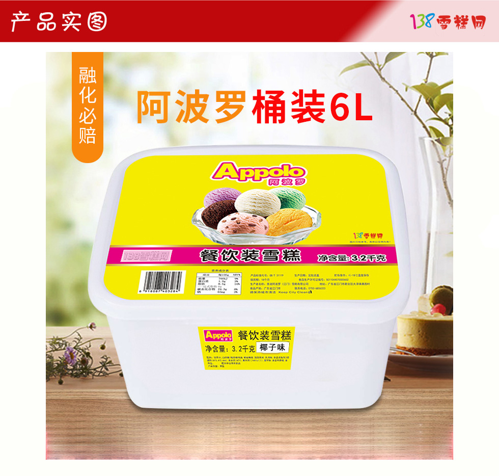 阿波罗餐饮桶装冰淇淋椰子味雪糕3.2kg/桶