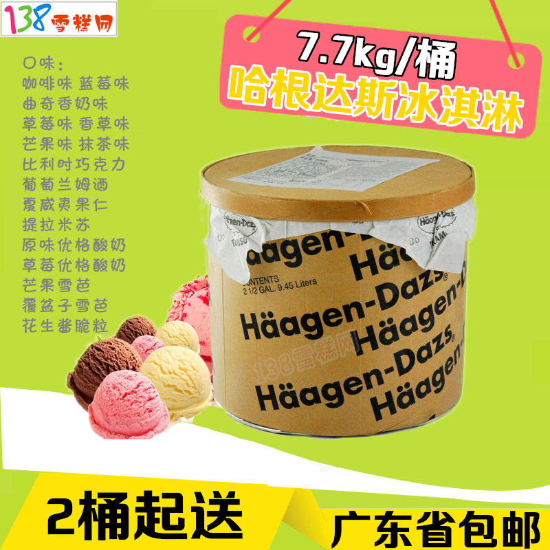 哈根达斯大桶装冰淇淋7.7KG 挖球冰淇淋