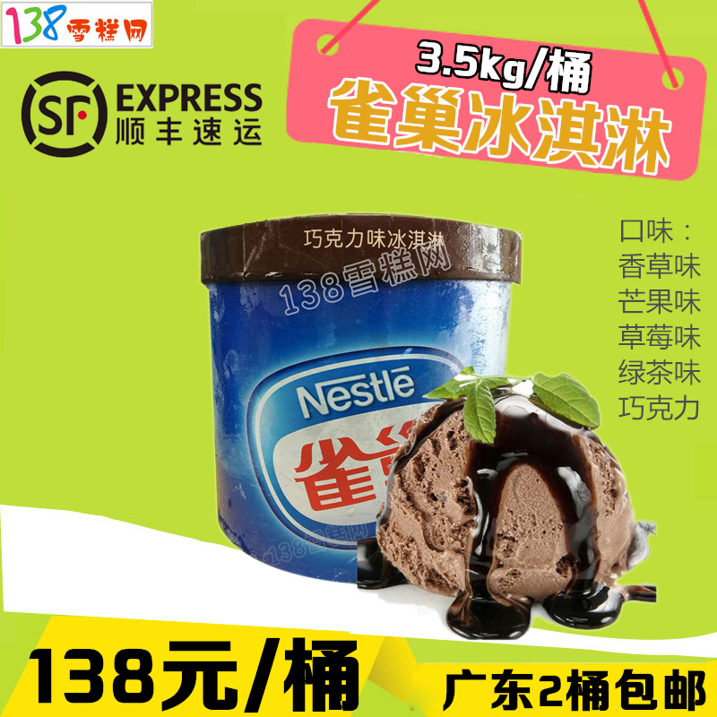 【团购】雀巢餐饮大桶冰淇淋3.5千克 2桶起订 广东包邮